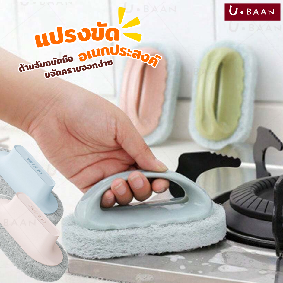 UBAAN 👍พร้อมส่ง👍 แปรงขัด ฟองน้ำ แปรงขัดห้องน้ำ ทำความสะอาด สำหรับ พื้น อ่างล้างจาน จับถนัดมือ น้ำหนักเบา มีที่จับ 1 ชิ้น