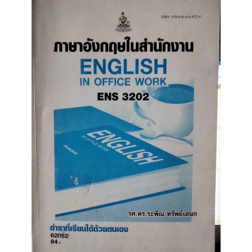 หนังสือราม มือสอง ENS3202 ภาษาอังกฤษในสำนักงาน แถม ชีทข้อสอบ