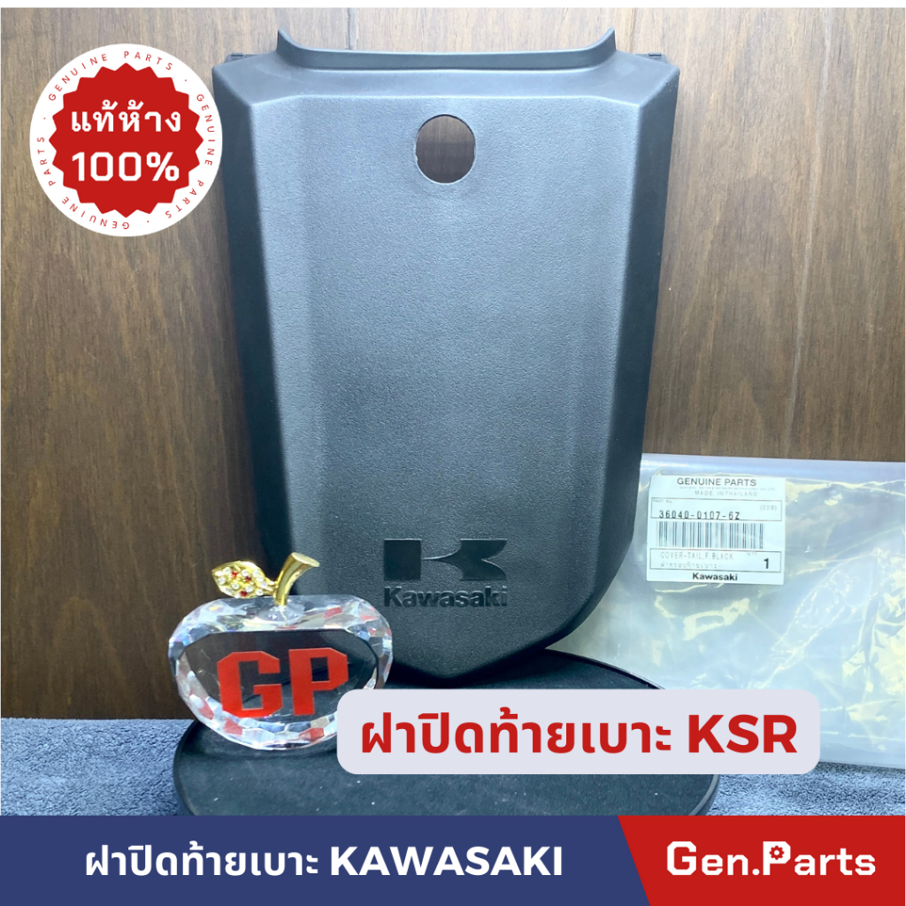 แท้ห้าง ฝาปิดท้ายเบาะ ฝาท้าย KSR New สีดำ แท้ศูนย์ KAWASAKI 36040-0107-6Z นิว