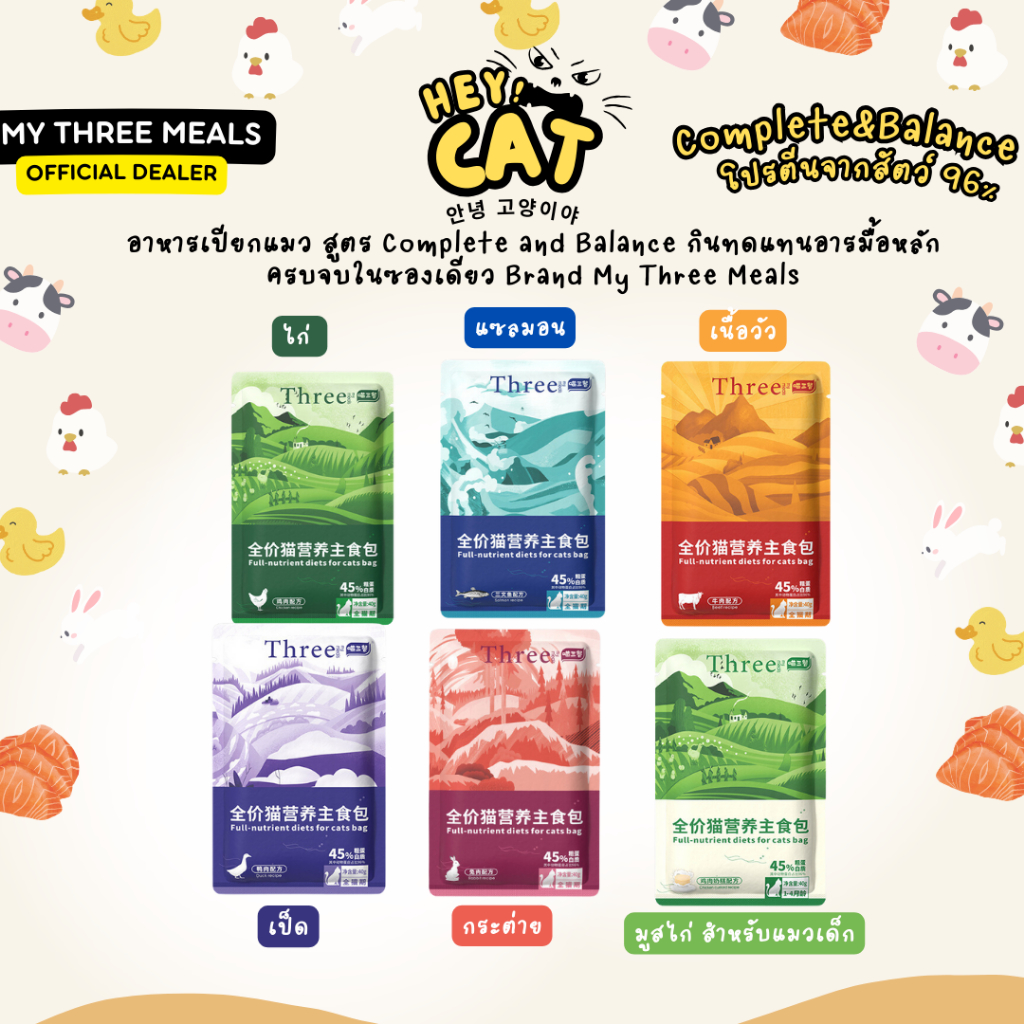 อาหารเปียกแมว อาหารแมว สารอาหารครบถ้วน Complete&Balance My Three Meal ทำจากเนื้อสัตว์ 98% By Heycat