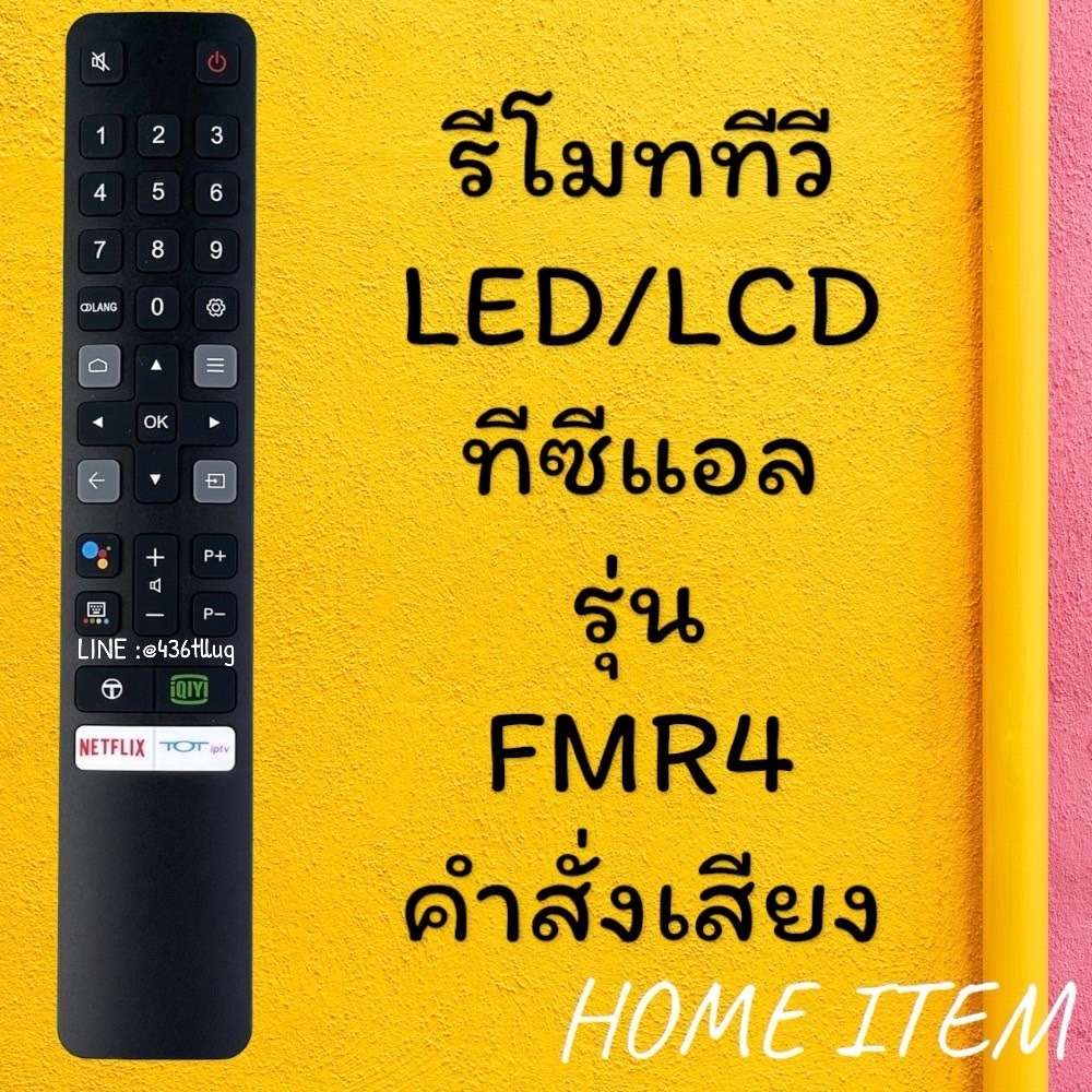 รีโมทรุ่น : ทีซีแอล TCL รหัส RC901V FMR4 ***มีคำสั่งเสียง***