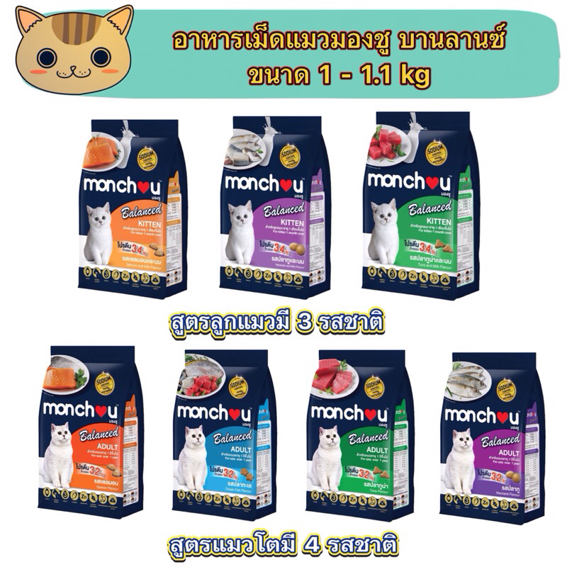 อาหารเม็ดแมวมองชูแบบถุงแพคเกจาก monchou ขนาด 1-1.1 กก. รับประกันสินค้าใหม่.