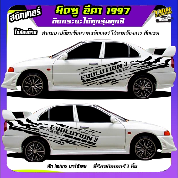 สติ๊กเกอร์ มิตซูอีคา lancer e-car มิตซูท้ายเบนซ์ Evo3  ได้2ด้าน ติดเก๋งได้ทุกรุ่น