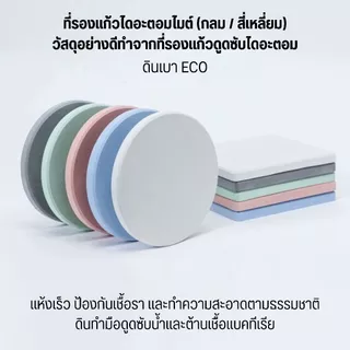 แผ่นหินรองแก้ว ที่รองแก้ว กันลื่น แห้งไว ซึมซับน้ำไว ขนาด เส้นผ่าศูนย์กลาง10cm