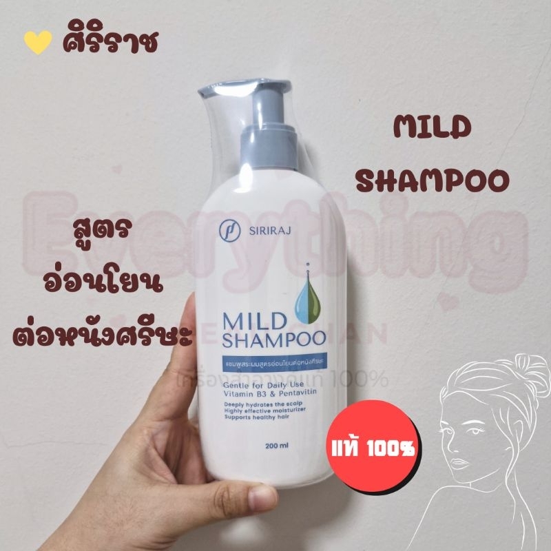 ศิริราช มายด์ แชมพู (หัวปั้ม) Siriraj Mild Shampoo (pump)