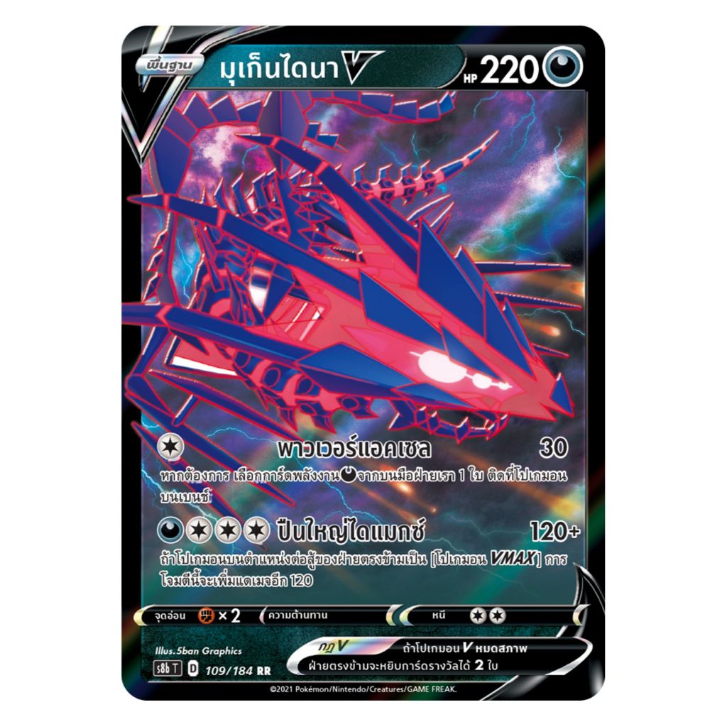[Pokemon Card] มุเก็นไดนา V 109/184 RR - ชุด VMAX ไคลแมกซ์  [การ์ดโปเกมอน ภาษาไทย ของแท้ 100%]
