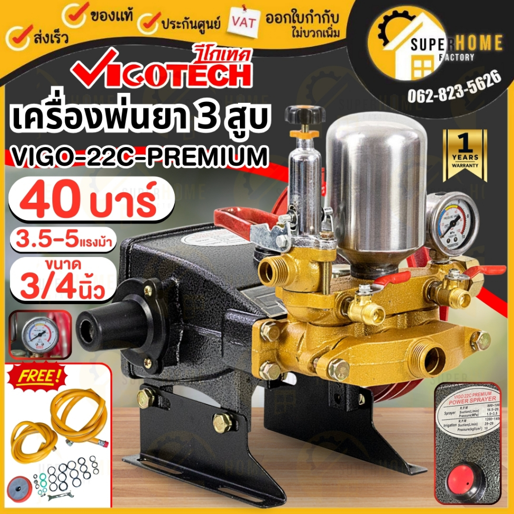 VIGOTECH เครื่องพ่นยาสามสูบ รุ่น VIGO-22C-PREMIUM 3/4นิ้ว  6หุน พ่นยา พ่นยาสามสูบ เครื่องพ่นยา