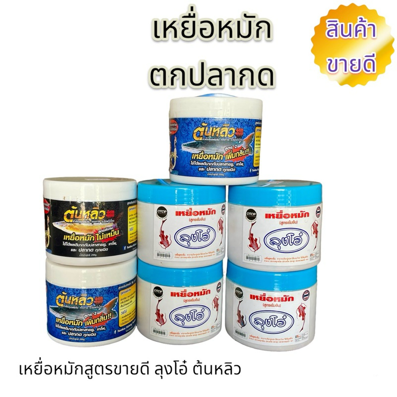 เหยื่อหมักตกปลากด ลุงโอ๋ และต้นหลิว สูตรพิเศษ เพิ่มกลิ่น และสูตรไม่เหม็น ปลาเข้าดีไม่เหม็นติดมือ