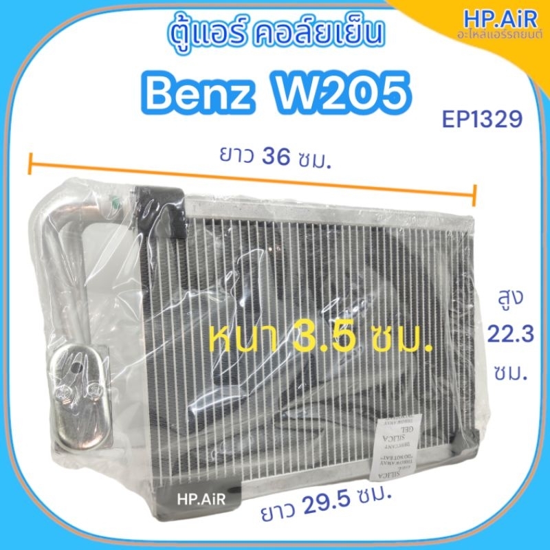 ตู้แอร์ คอล์ยเย็น เบนซ์ ดับบิว205 Benz W205 (EP1329) อะไหล่แอร์รถยนต์