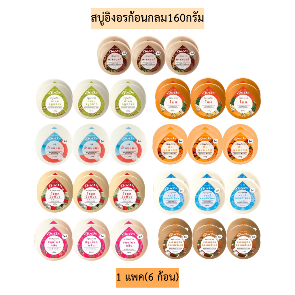 สบู่อิงอรกลม160กรัม💛 1แพค6ก้อน มี9สูตร