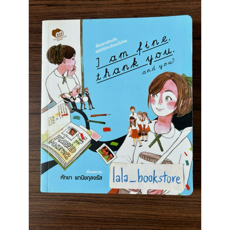 เรื่องราวย้อนวัย สมัยที่ยังหาตัวเองไม่เจอ I am fine thank you. and you?📖