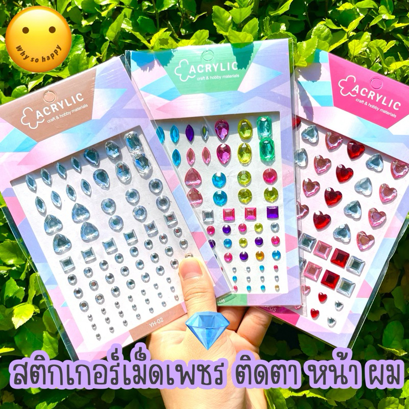 💎สติกเกอร์ เม็ดเพชร ติดตา ติดหน้า ติดผม DIY ติดอะไรก็ได้ sticker diamond เพชร ตกแต่ง