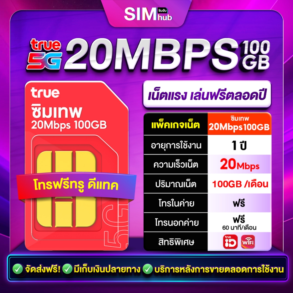 ซิมทรูรายปี 20Mbps ซิมเทพ True 20Mbps 100GB ซิมเทพ ซิมทรู Sim เน็ตรายปี Sim Truemove โทรฟรีทุกค่าย ร้านขายดีอันดับหนึ่ง