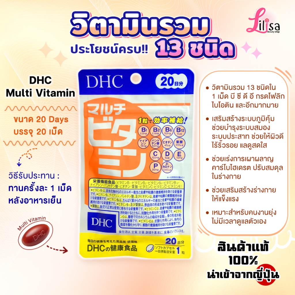 ✅พร้อมส่ง DHC Multi Vitamin (ขนาด 20/60 วัน) วิตามินรวม 13 ชนิด แท้💯%