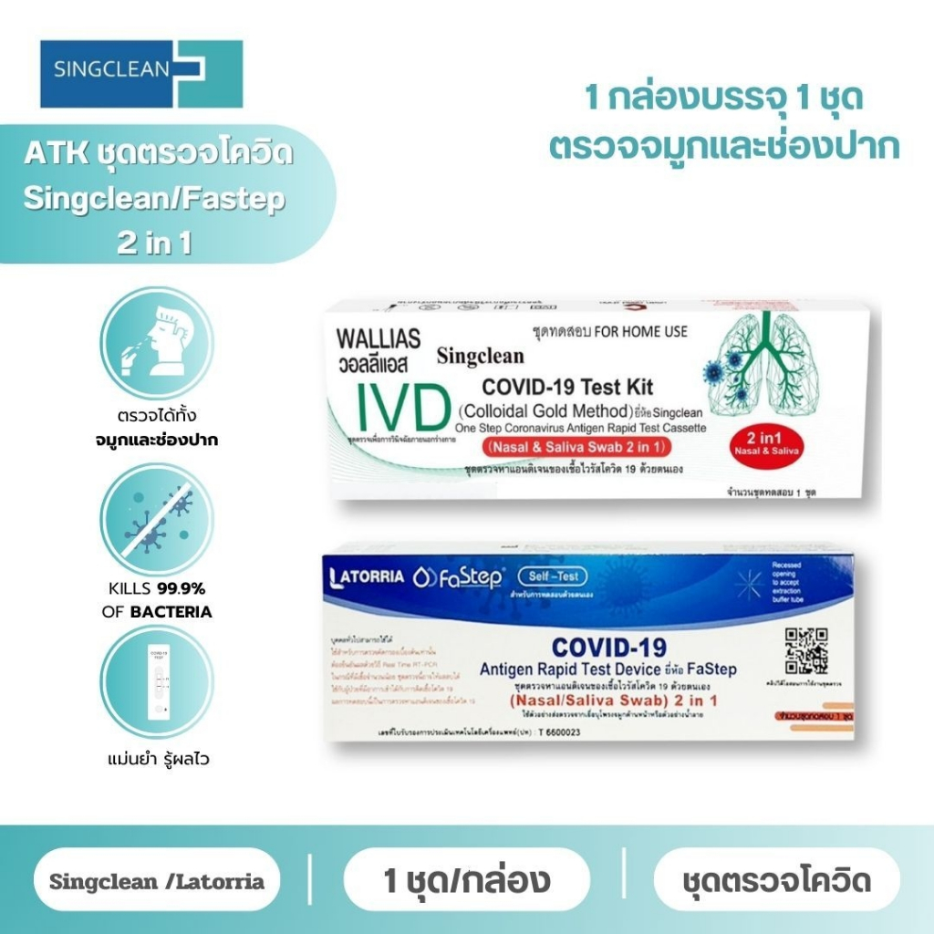 ที่ตรวจโควิด ATK singclean 2IN1 และ Latorria fastep บรรจุ1กล่องต่อ1เทส
