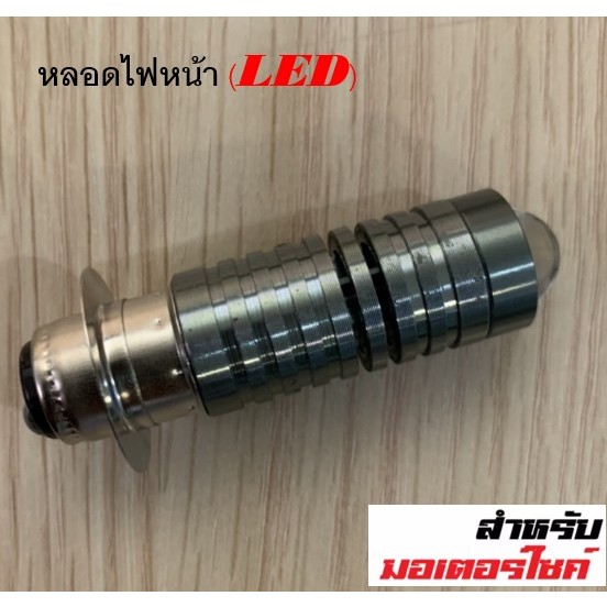 ไฟหน้า รถมอเตอร์ไซค์ LED ไฟสูง ไฟต่ำ ในหลอดเดียวกัน ขั้ว P15D แสงสีขาว