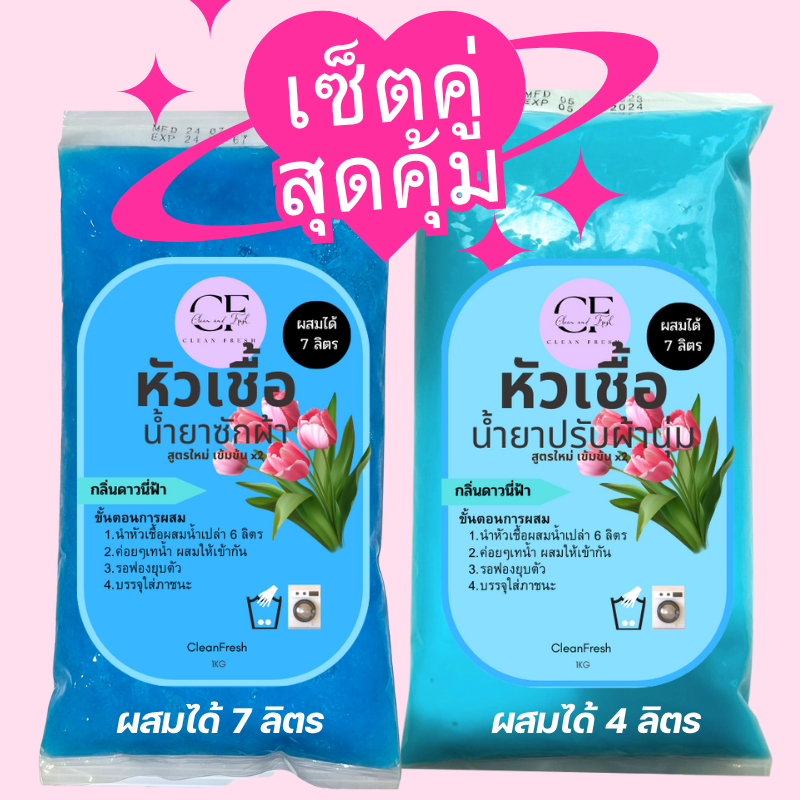 [เซ็ตคู่✅] CleanFresh หัวเชื้อหัวเชื้อซักผ้า+น้ำยาปรับผ้านุ่ม กลิ่นดาวนี่ ทำได้4/7L