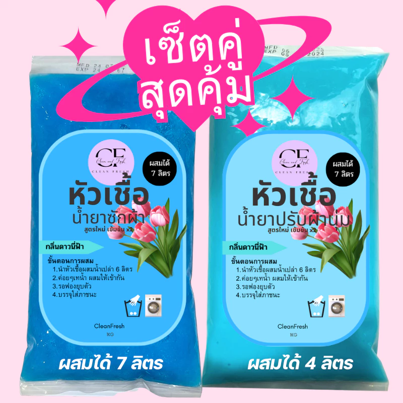 [เซ็ตคู่✅] CleanFresh หัวเชื้อหัวเชื้อซักผ้า+น้ำยาปรับผ้านุ่ม กลิ่นดาวนี่ ทำได้4/7L