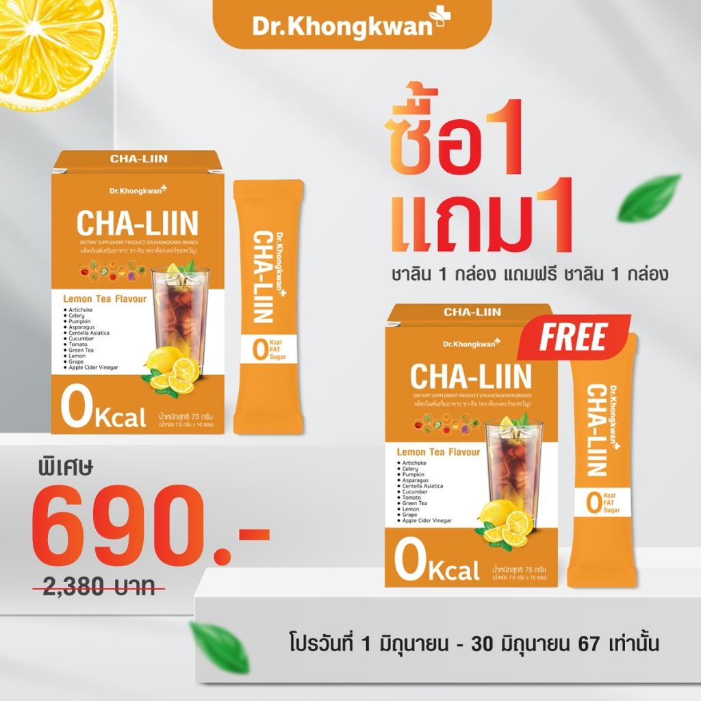 (1แถม1) Cha-Liin ชาลีน ดร.ของขวัญ ลดโซเดียม คุมหิว อิ่มนาน