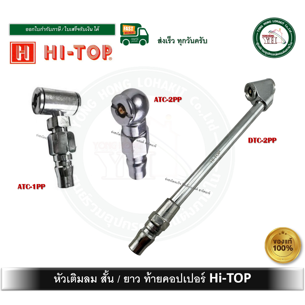 หัวเติมลม หัวเติมลมสองทาง หัวเติมลมหนึ่งทาง ท้ายคอปเปอร์ HI-TOP ATC-1PP ATC-2PP DTC-2PP