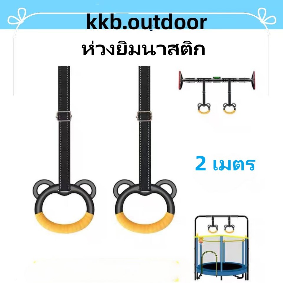 ห่วงยิมนาสติก Kid Gymnastic Rings ยาว2เมตร ไม่ลื่น ทนทาน อุปกรณ์ออกกำลังกายสำหรับเด็ก