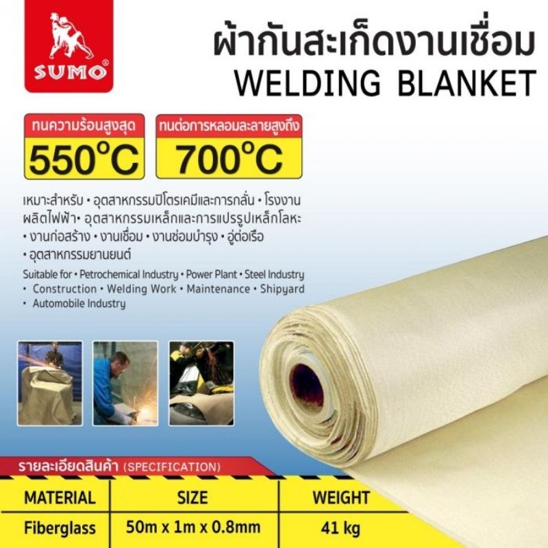 ผ้ากันสะเก็ดงานเชื่อม 550องศา 0.8mmx1mx50m
Welding Blanket 550degree size 0.8mmx1mx50m

