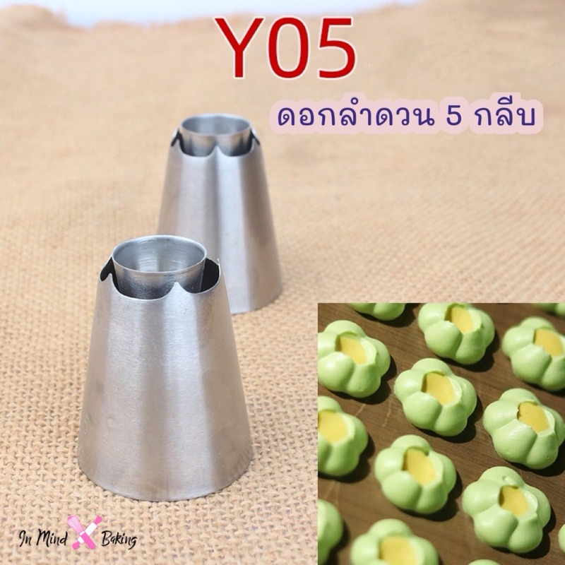 หัวบีบครีม คุกกี้ รูปดอกลำดวน 5กลีบ (Y05)