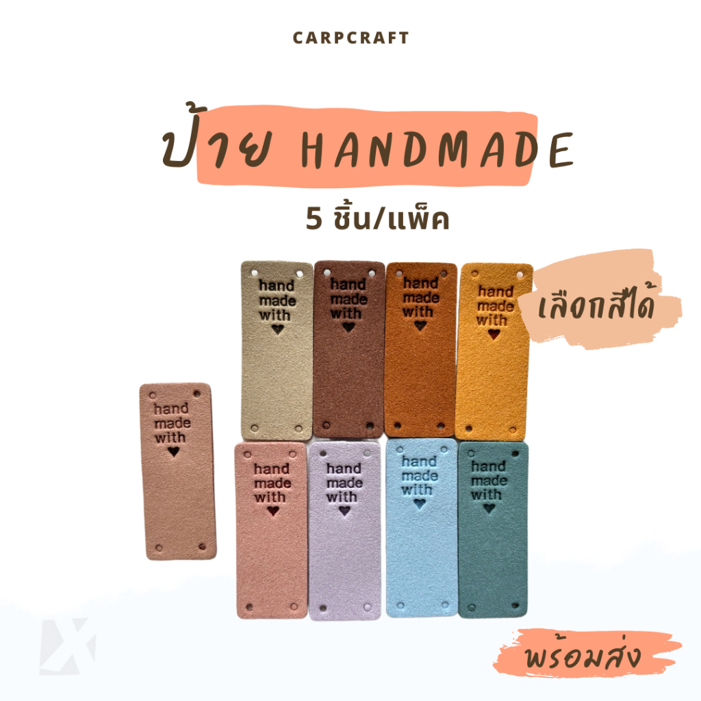 (5 ชิ้น) ป้าย Handmade with love ♥ ป้ายแท็กแฮนด์เมด ป้ายหนัง แฮนด์เมด หนัง PU ติดงานฝีมือ