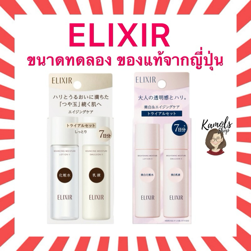🇯🇵💫 Elixir Bouncing Moisture and Whitening Moisture set ทดลอง ของแท้จากญี่ปุ่น