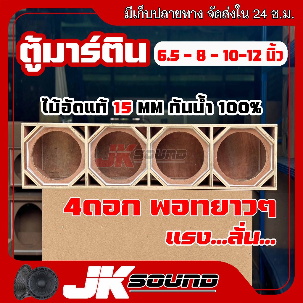 JKSOUND ไม้อัดแท้กันน้ำ100% ตู้ลำโพงมาร์ติน ตู้มิดโลว เสียงกลาง มิดเบสลั่นๆ สูตรเต็ม พอทยาวๆ ขนาดใบละ 4 ดอก ตู้ลำโพงรถ