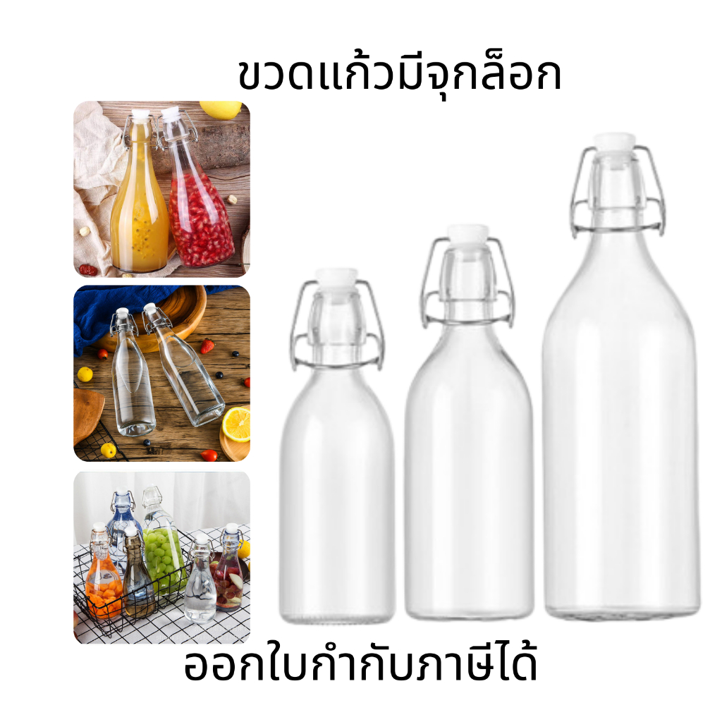 ขวดแก้วมีจุกล็อก ขวดแก้วสูญญากาศ ขวดแก้วล็อคใส ขวดเครื่องดื่มน้ำผลไม้ Glass Bottle ขวดน้ำมีจุกล็อก