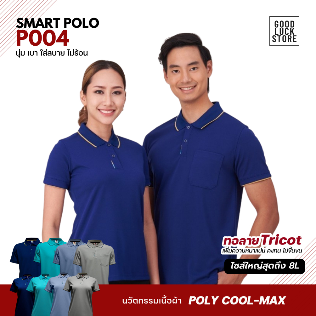 เสื้อโปโล ชาย-หญิง รุ่น ฺSMART POLO (P004) ผ้า POLY COOL-MAX (SET3)