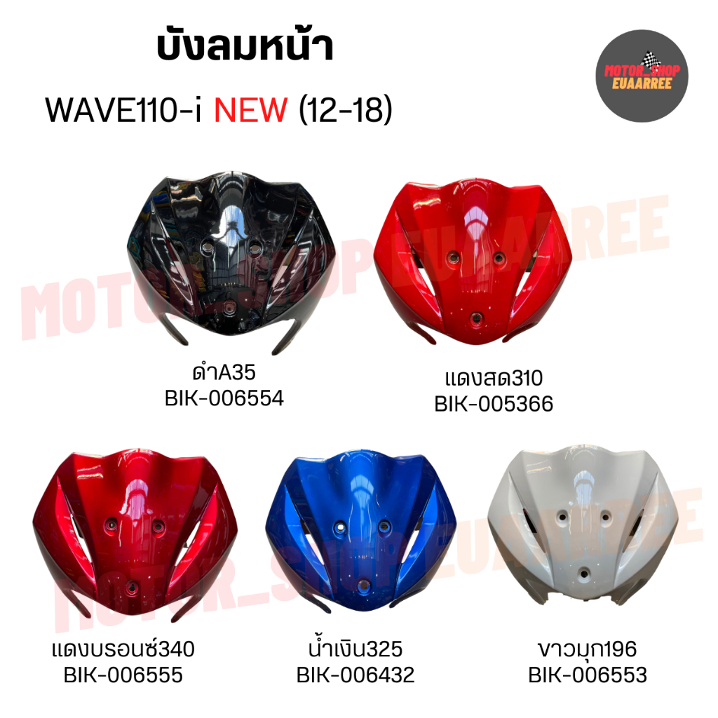บังลมหน้า WAVE110-i NEW (12-18) เวฟ110ไอ เวฟไอ (xอัน)