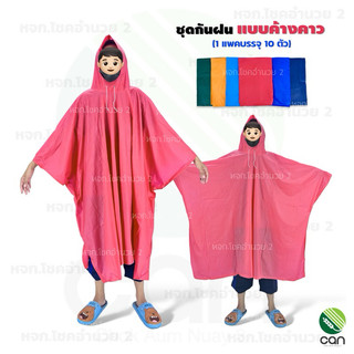ชุดกันฝน แบบค้างคาว เสื้อกันฝน Rain coat