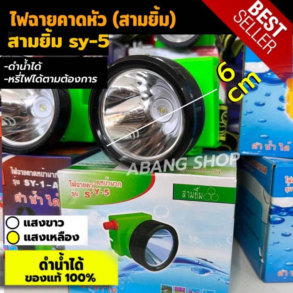 ไฟฉายคาดหัว  3ยิ้ม สามยิ้ม SY-5 LED ไฟ2W หน้าปัด6cm มีสายชาร์จให้ สวิตซ์โวลุ่ม ดำน้ำได้ ของแท้
