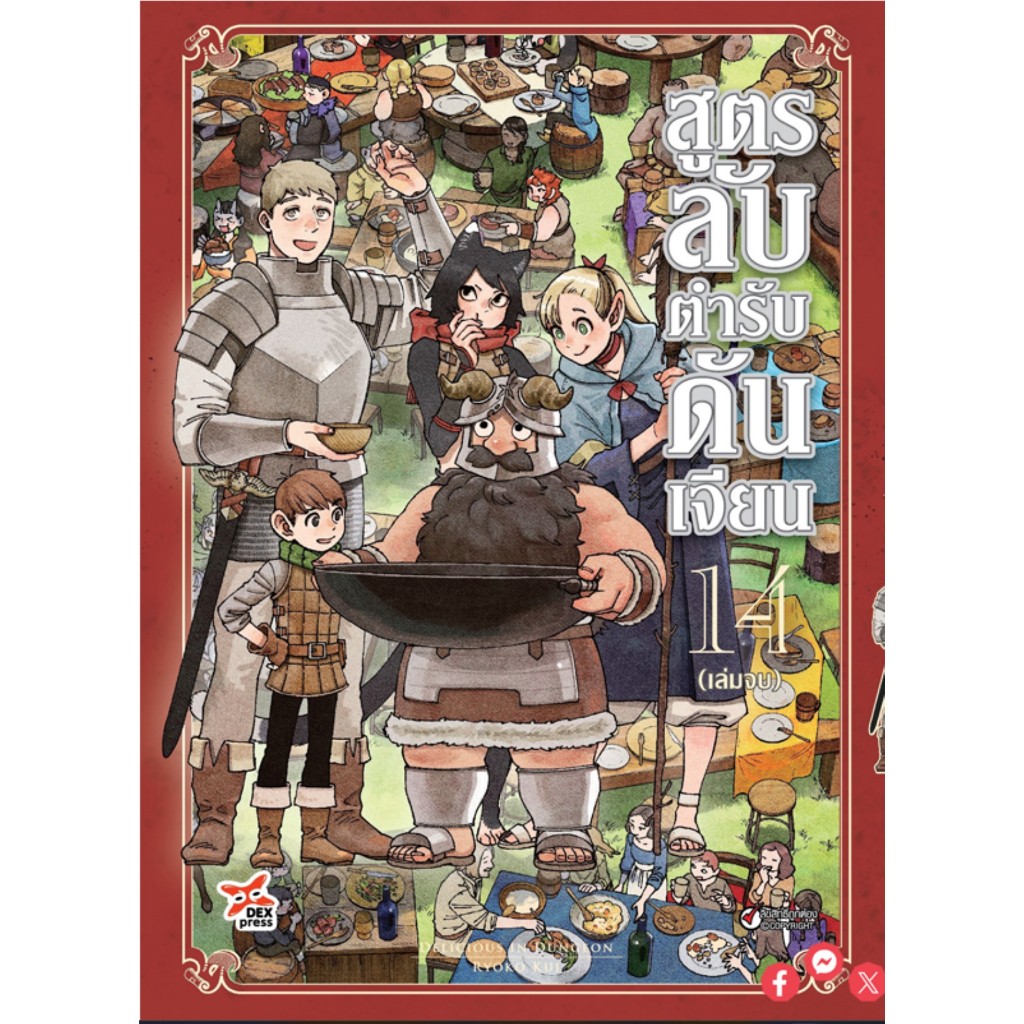 (DEXPRESS) สูตรลับตำหรับดันเจี้ยน เล่ม 1-14 แยกเล่ม (Pre-order เล่ม 13-14 ครับ )