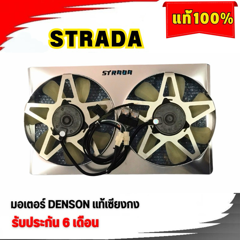 พัดลมไฟฟ้ารถยนต์ สตาด้าSTRADAของแท้100%