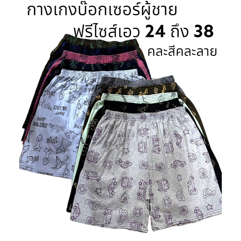 กางเกงบ๊อกเซอร์ผู้ชาย ขนาดฟรีไซส์เอว 26-36 ใส่ได้สินค้าคละสีคละลายตามรอบผลิดของสินค้า
