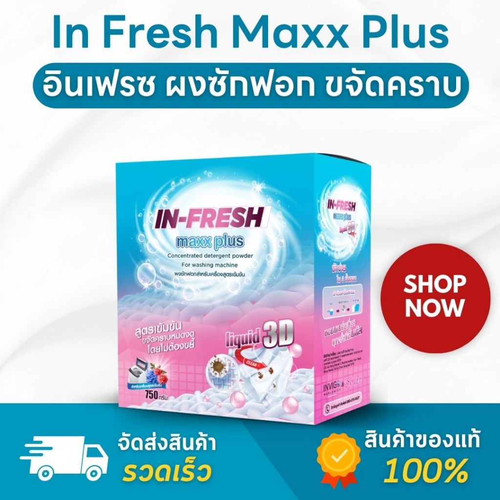 (ของแท้ ส่งไว) In Fresh Maxx Plus ผงซักฟอก ผงซักผ้าขาว ผงซักผ้า สูตรเข้มข้น ขจัดคราบฝั่งลึก