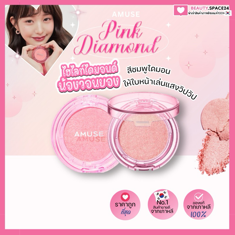 (แท้/ถูกที่สุด) AMUSE FACE DIAMOND HIGHLIGHTER 4.7 g