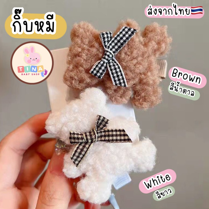 กิ๊บหมี กิ๊บน่ารักๆ เด็ก/ผู้ใหญ่ ส่งจากไทย ส่งไวทุกวัน