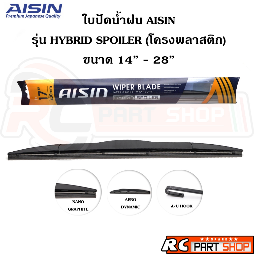 ใบปัดน้ำฝน AISIN รุ่น HYBRID SPOILER โครงพลาสติก เกรดอย่างดี (ขนาด 14-28 นิ้ว)