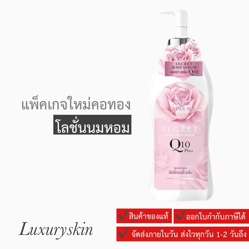 โลชั่นนมหอม Milk Secret Body Lotion นมหอมซีเคร็ท หัวปั๊มแพ็คเกจใหม่ ขนาด 300 ml.สูตรน้ำนมโลชั่นบาง