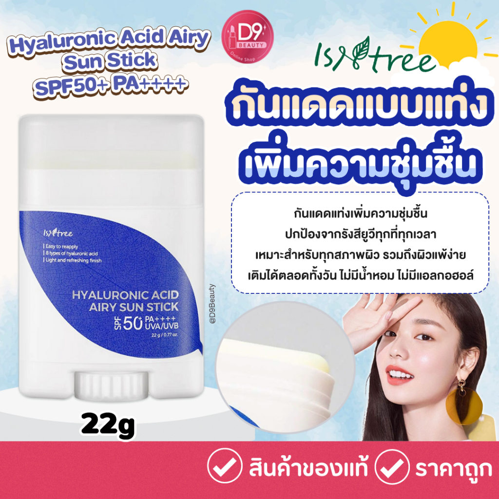 Isntree Hyaluronic Acid Airy Sun Stick SPF50+ PA++++ 22g กันแดดแท่งเพิ่มความชุ่มชื้น