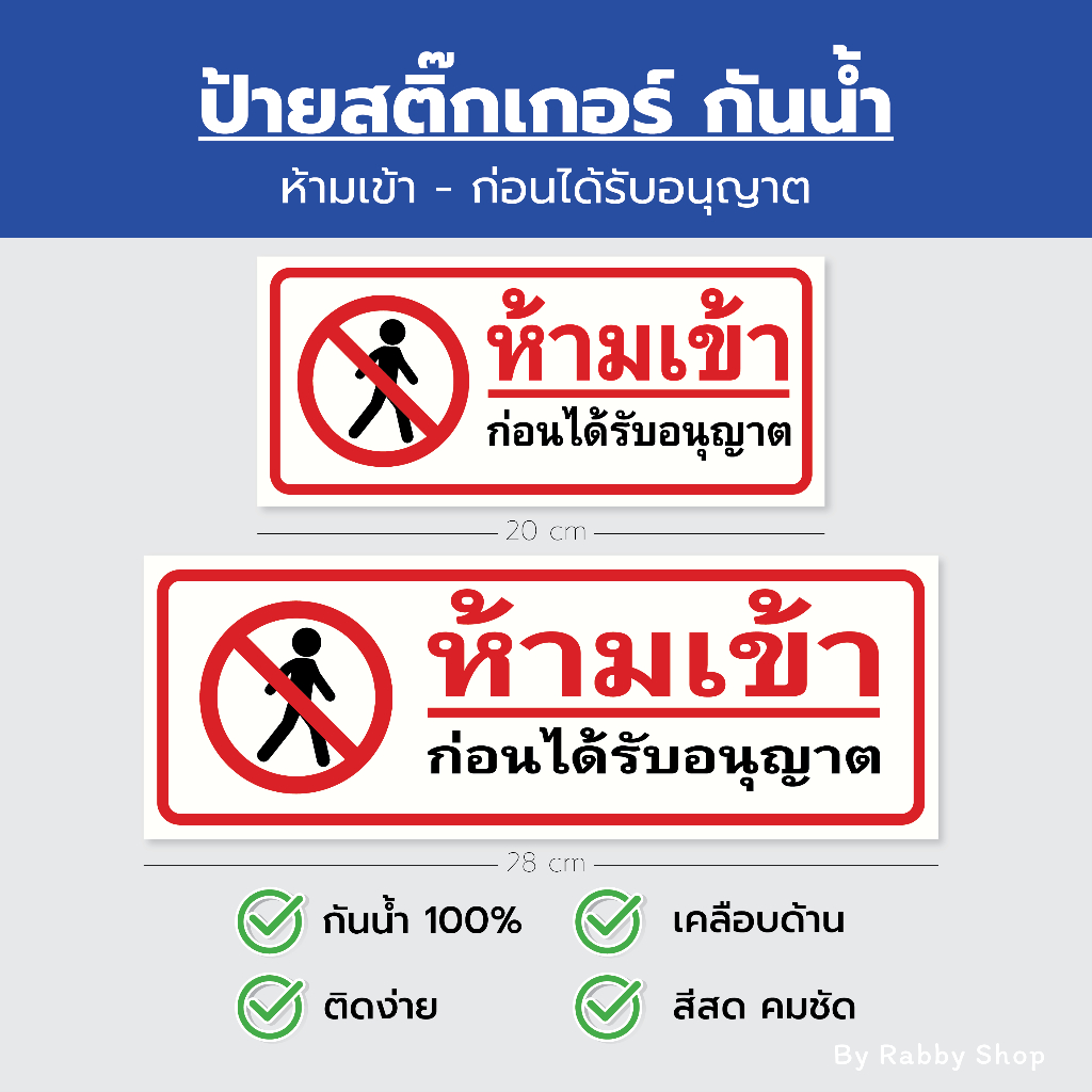 สติ๊กเกอร์ ป้ายห้าม ห้ามเข้า ก่อนได้รับอนุญาต เคลือบด้าน กันน้ำ 100%