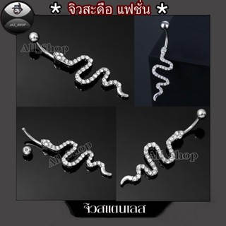 จิวสะดือแฟชั่น จิวสะดือสวยๆ จิวสะดือฝังเพชร จิวสะดือรูปงู