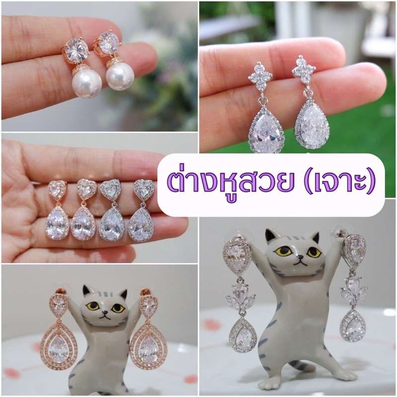 💕✨ต่างหูเพชร CZ มีหลายแบบ ไม่คัน ไม่ลอกดำ เพชรเล่นไฟสุดๆ