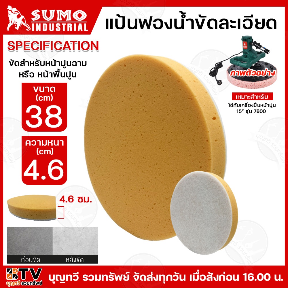 SUMO แป้นฟองน้ำขัดละเอียด ขนาด38ซม ความหนา4.6ซม ใช้สำหรับเครื่องขัดปูนไฟฟ้า รุ่น7800 ขัดสำหรับหน้าปูนฉาบ หรือ หน้าพื้น