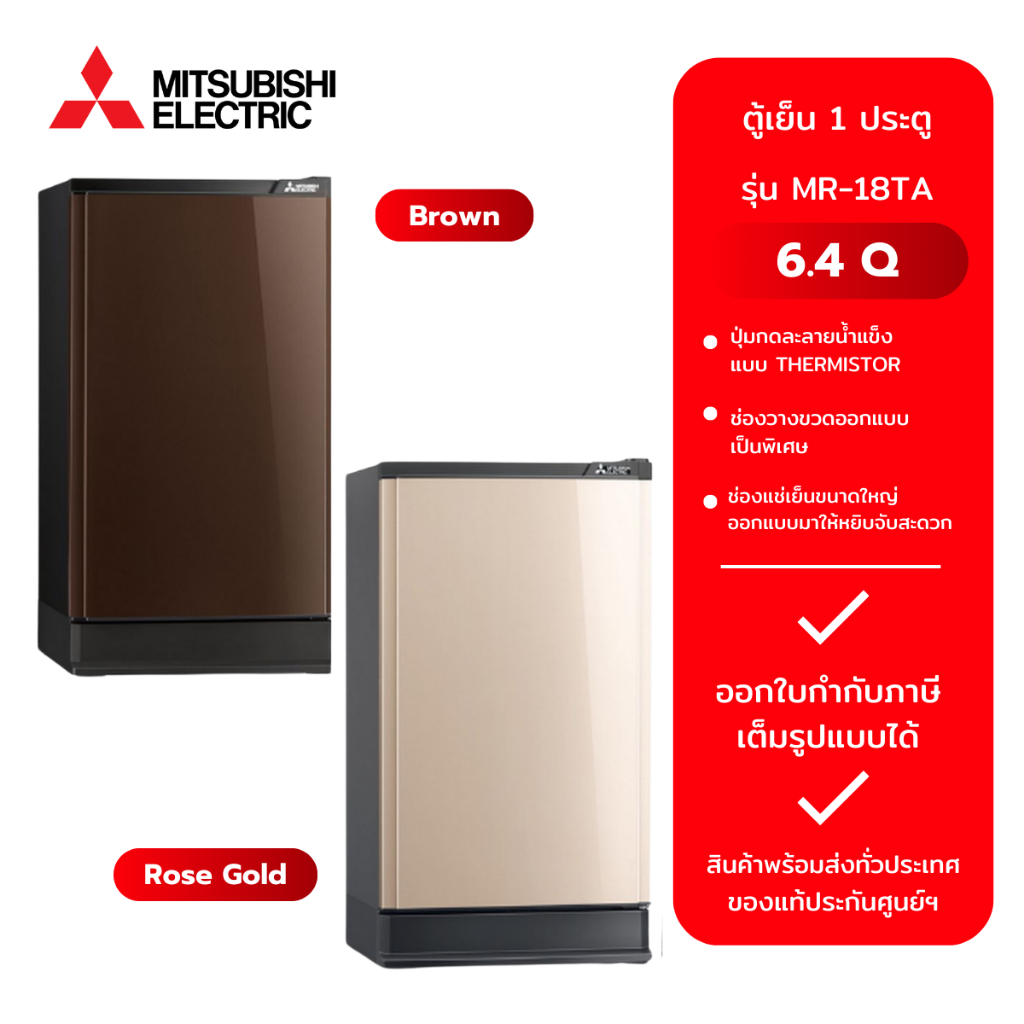 MITSUBISHI ตู้เย็น 1 ประตู รุ่น MR-18TA:BR(6.4Q) และ MR-18TA:PG(6.4Q)