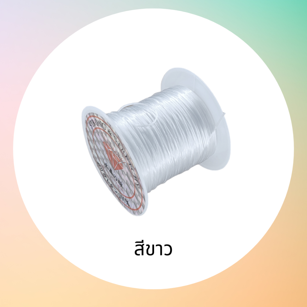 ไหมยืด สำหรับร้อยลูกปัด ร้อยหิน เอ็นยึด สำหรับงานประดิษฐ์งาน DIY ต่างๆ ยาว 10 เมตร